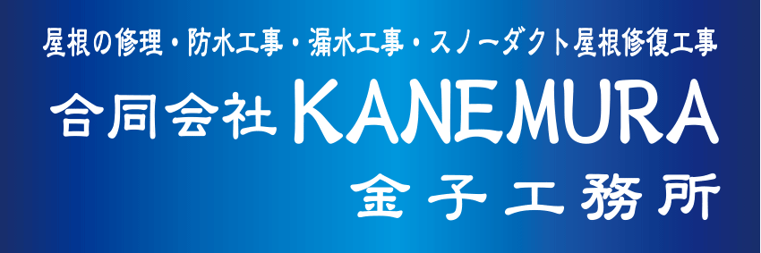 札幌屋根修理・合同会社KANEMURA