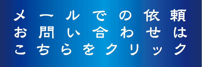 札幌屋根修理・会社KANEMURA・メールお問い合わせ