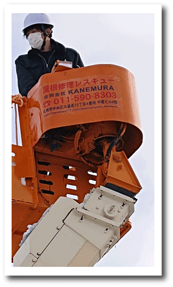 札幌屋根防水チーム・高所作業車