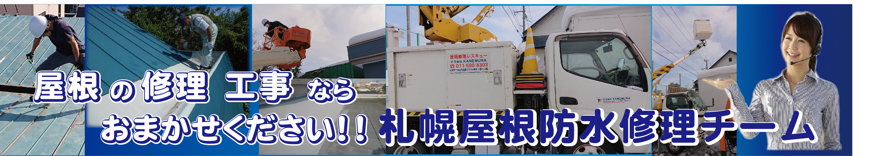 札幌屋根修理(合同会社KANEMURA)