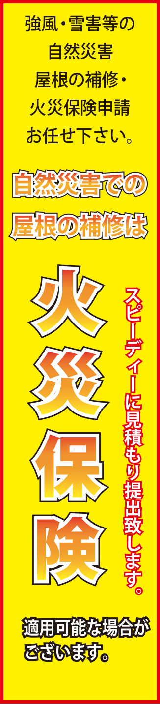 札幌屋根修理・屋根リフォーム(火災保険申請)