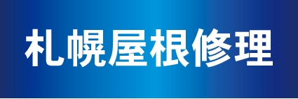 札幌屋根修理・リフォーム