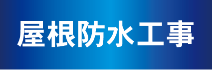 札幌屋根・屋上の防水工事