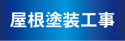 札幌屋根塗装工事