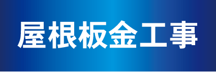 札幌屋根板金工事