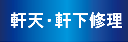 屋根の軒天・軒下修理